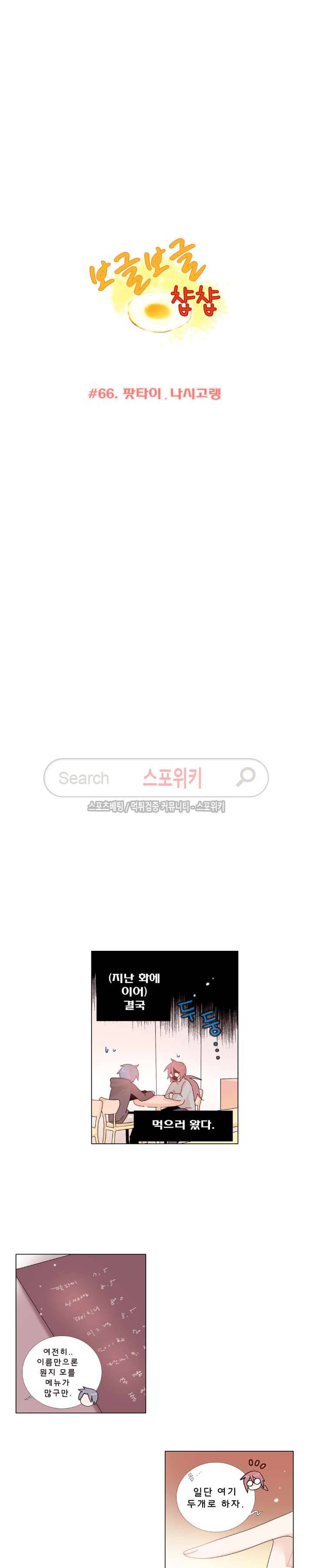 보글보글챱챱 66화 2