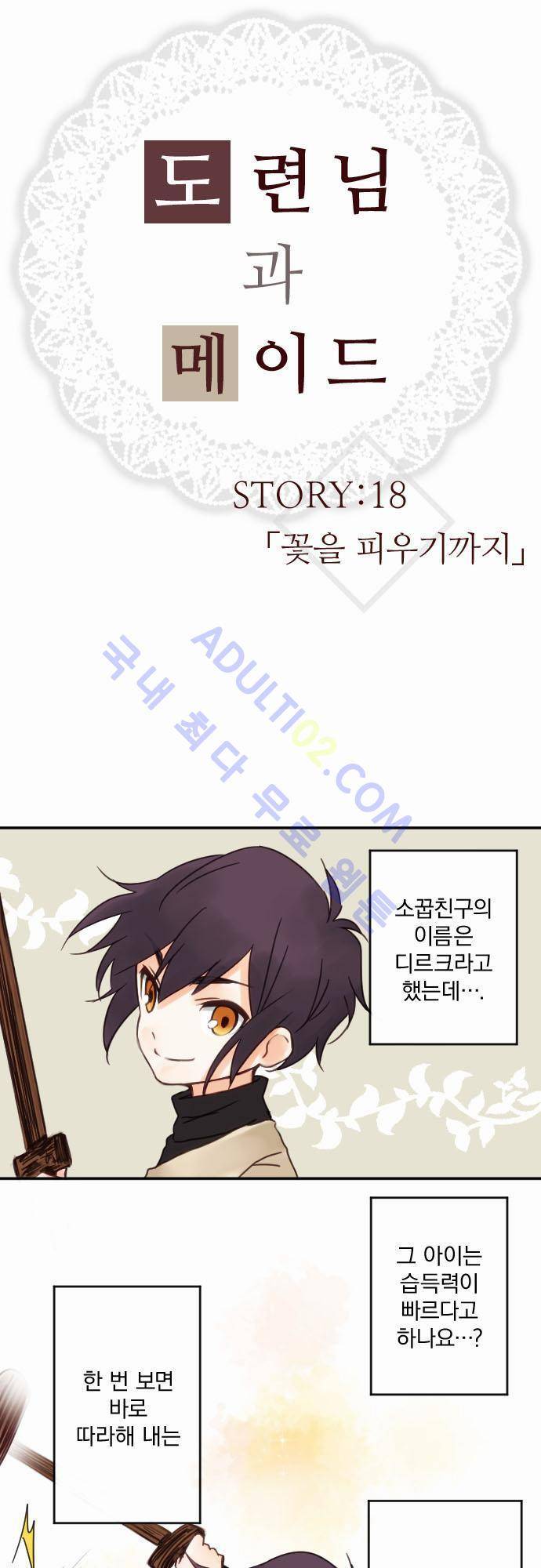 도련님과 메이드 18화 2