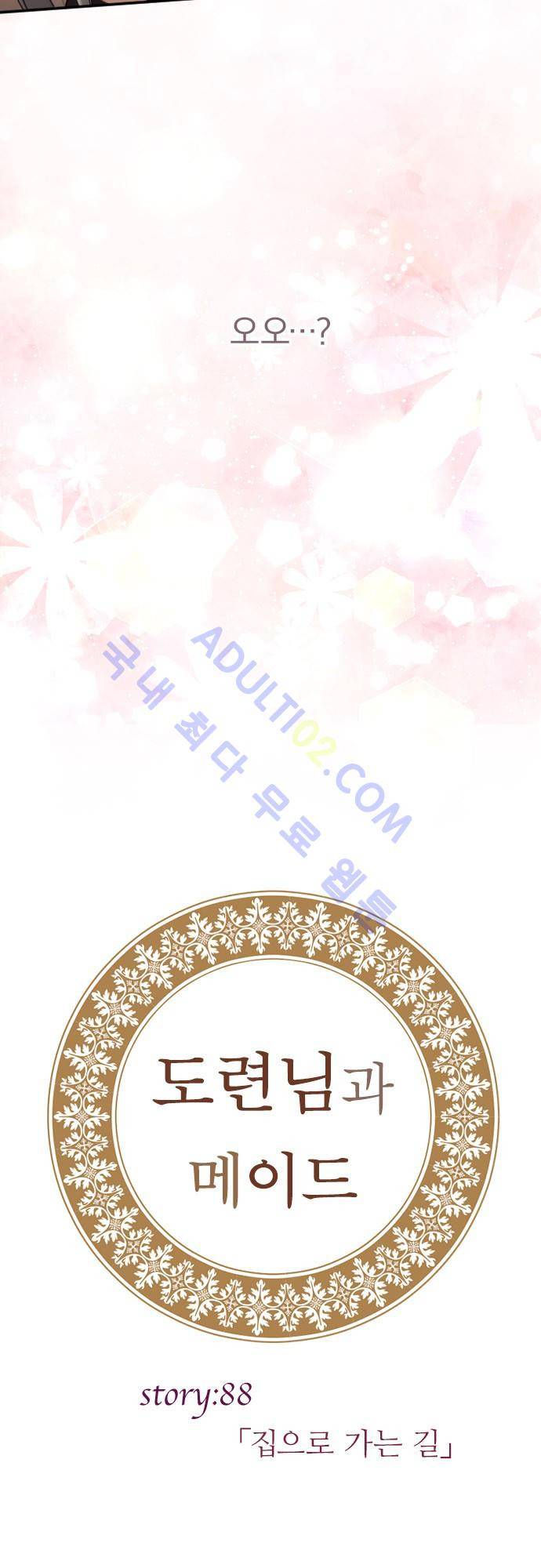 도련님과 메이드 88화 4