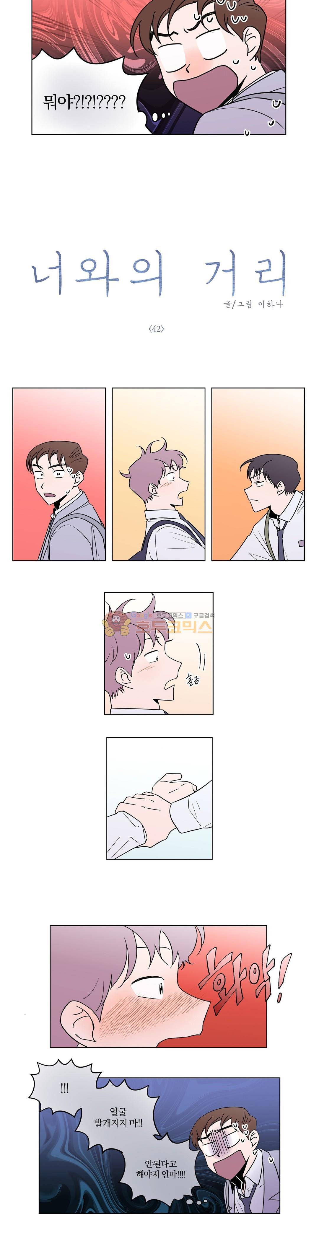 너와의 거리 42화 2