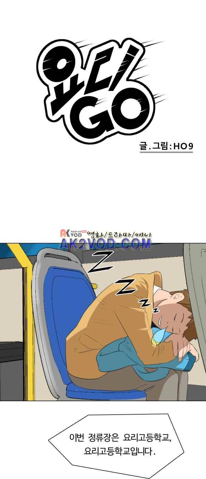 요리GO 2화 1
