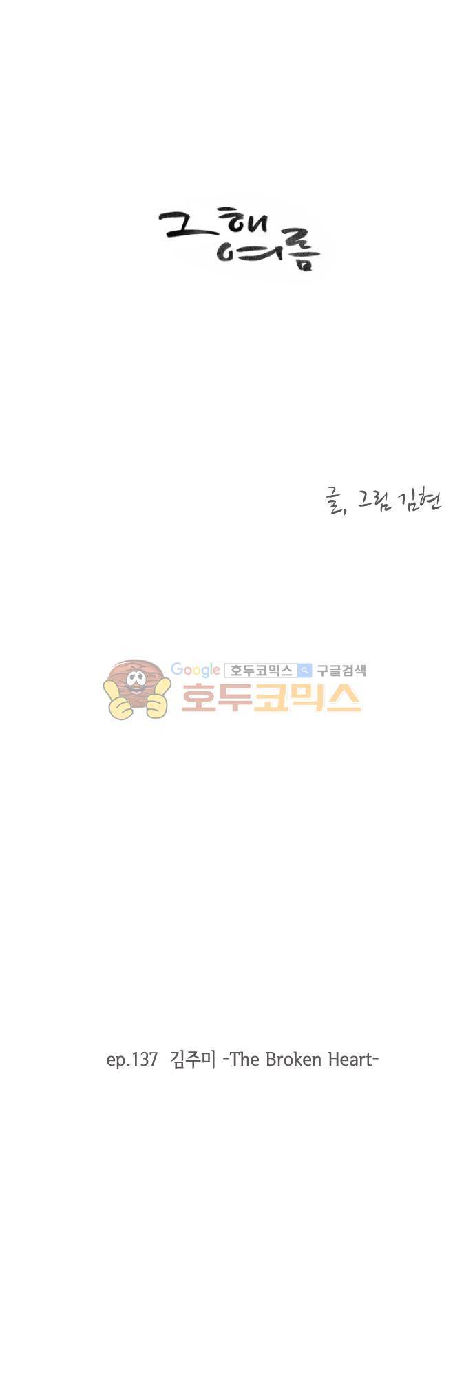 그 해 여름 137화 - 김주미 The Broken Heart 3