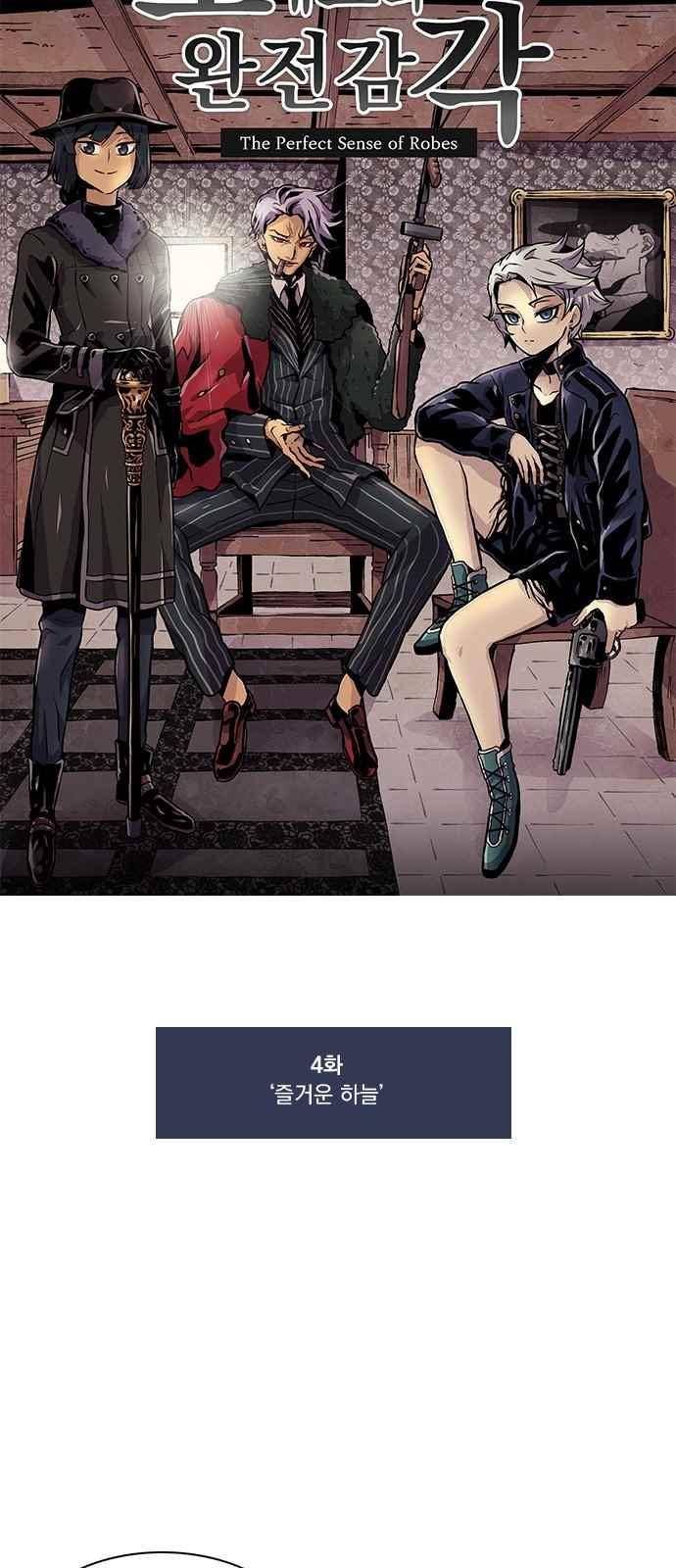 로베스의 완전감각 4화 5