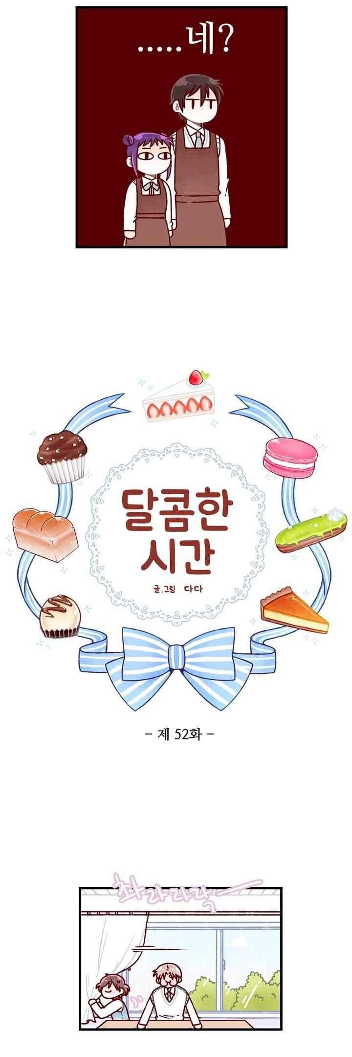 달콤한 시간 52화 4