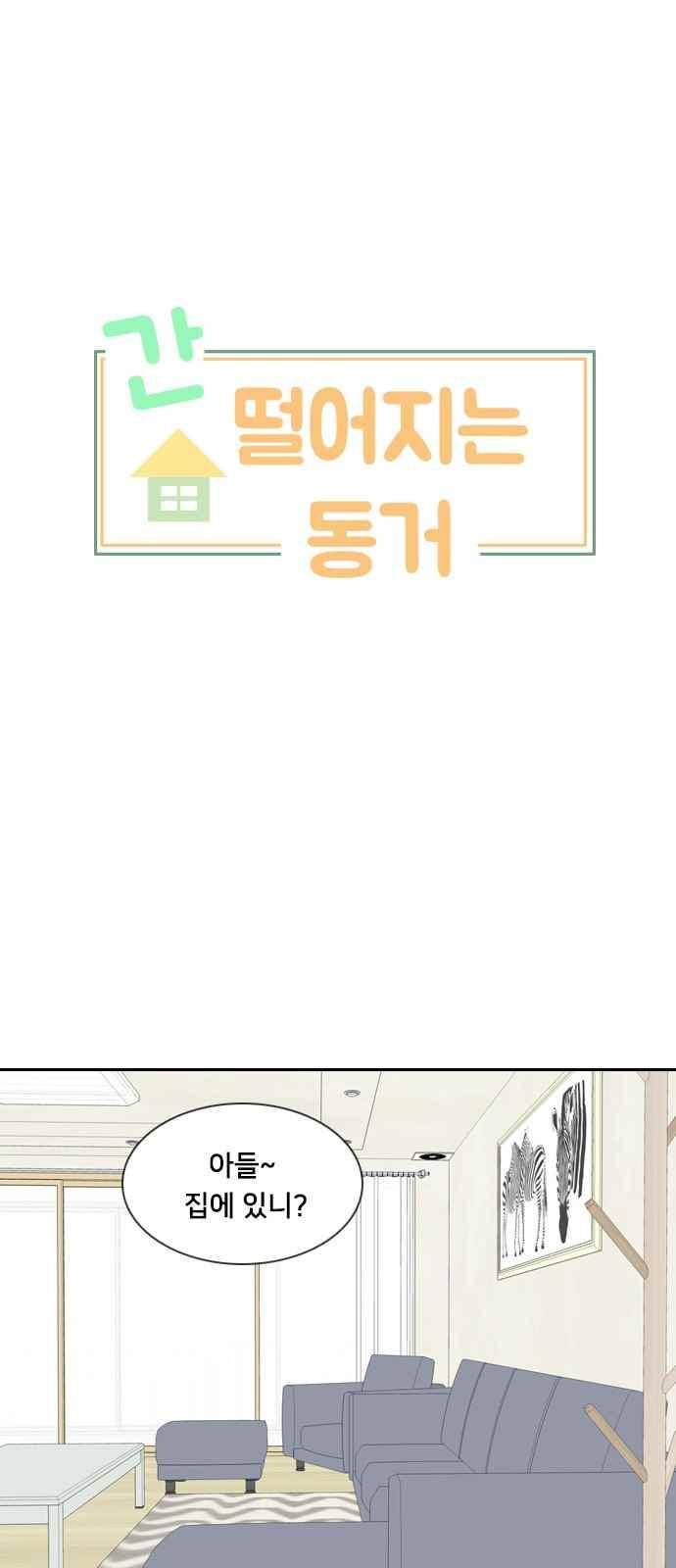 간 떨어지는 동거 60화 1