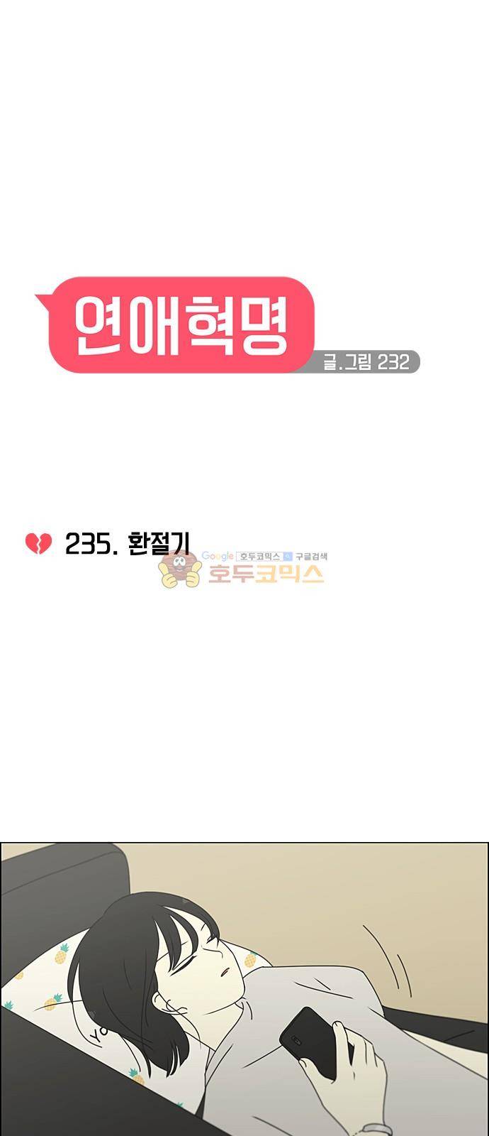 연애혁명 235화 - 환절기 6