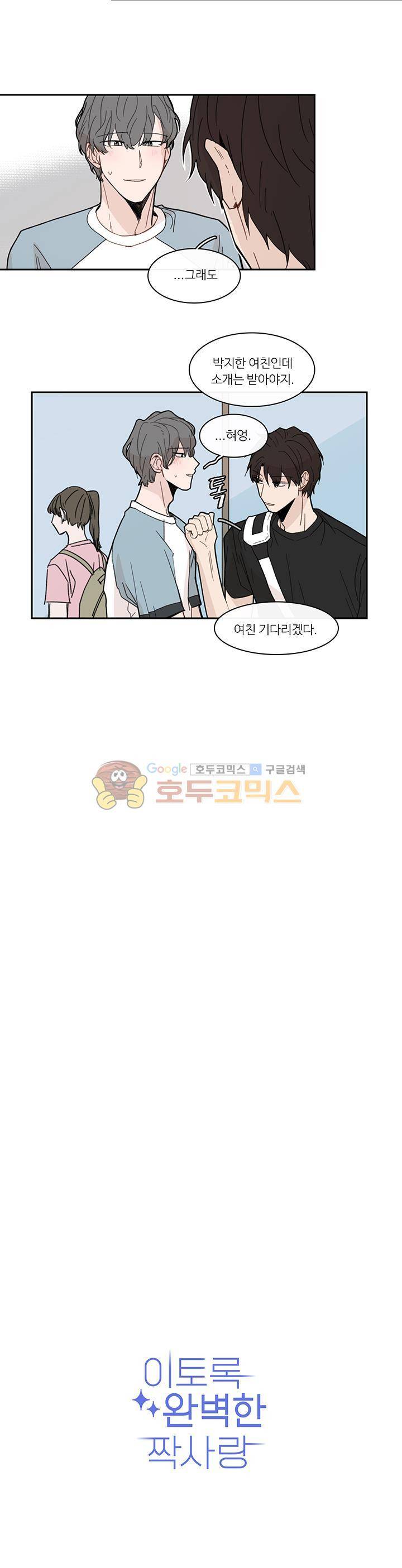 이토록 완벽한 짝사랑 31화 2