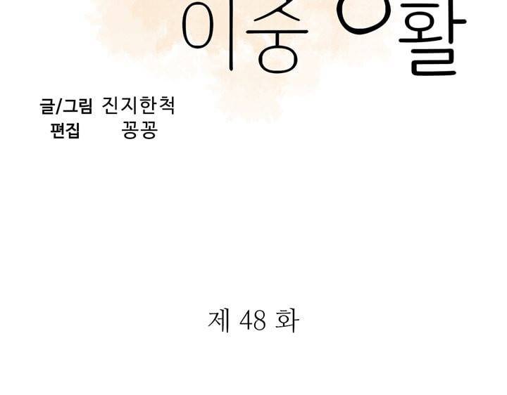그녀의 이중생활 48화 3
