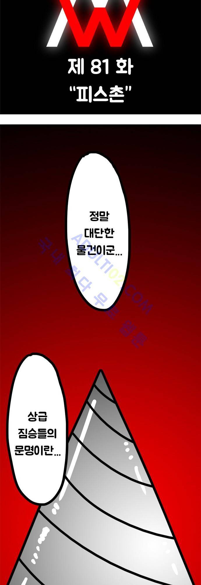 W 81화 2