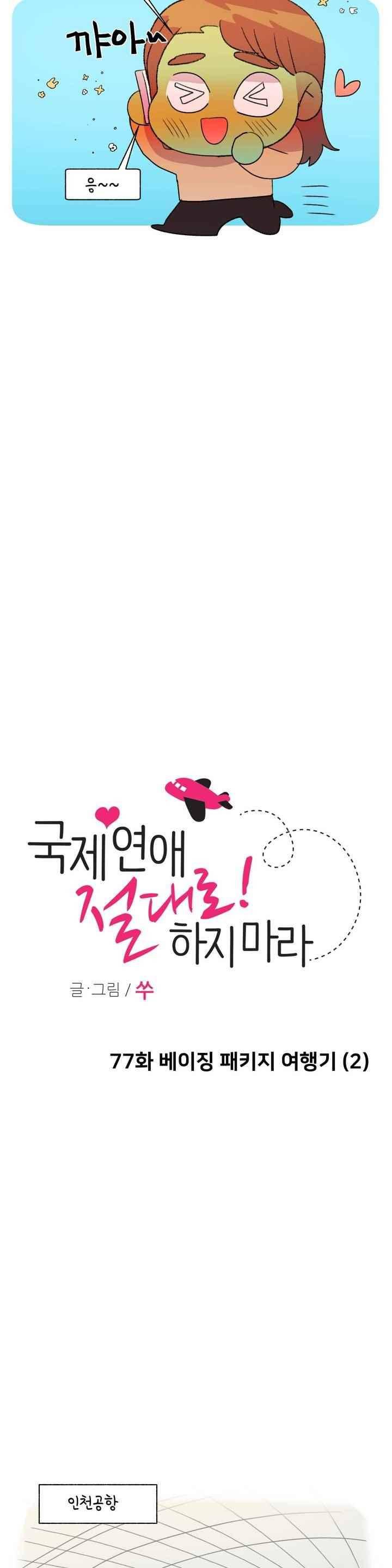 국제연애 절대로 하지 마라 77화 6