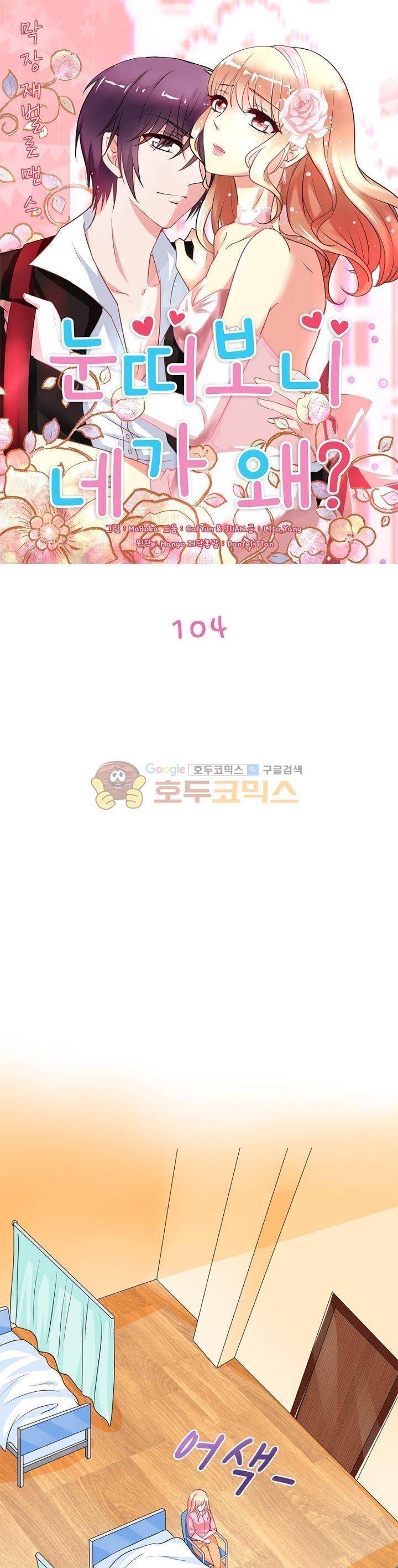 눈 떠보니 네가 왜? 104화 1