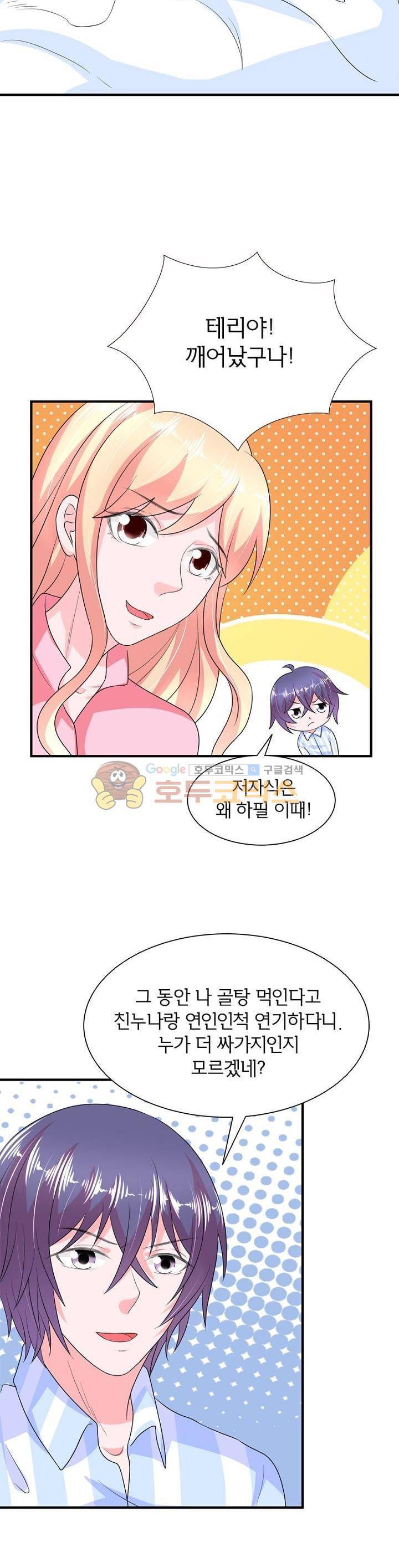눈 떠보니 네가 왜? 104화 4