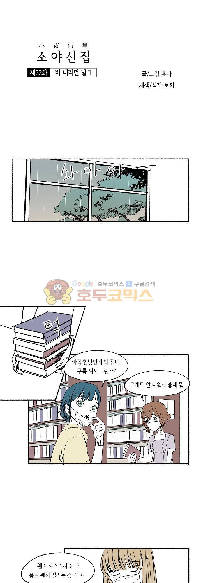 소야신집 22화 - 비 내리던 날 (2) 1