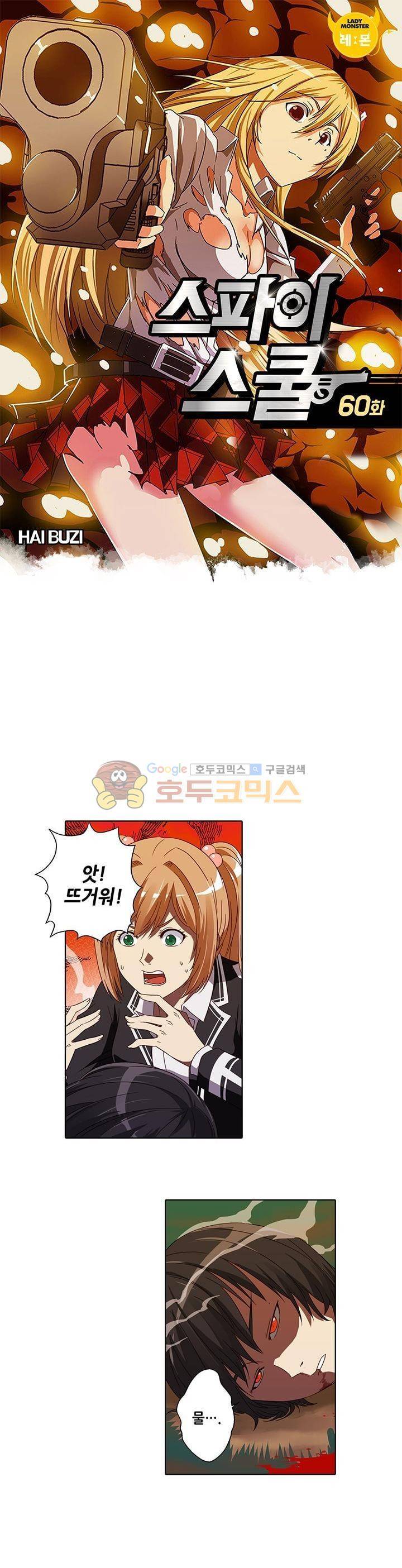 스파이 스쿨 60화 1