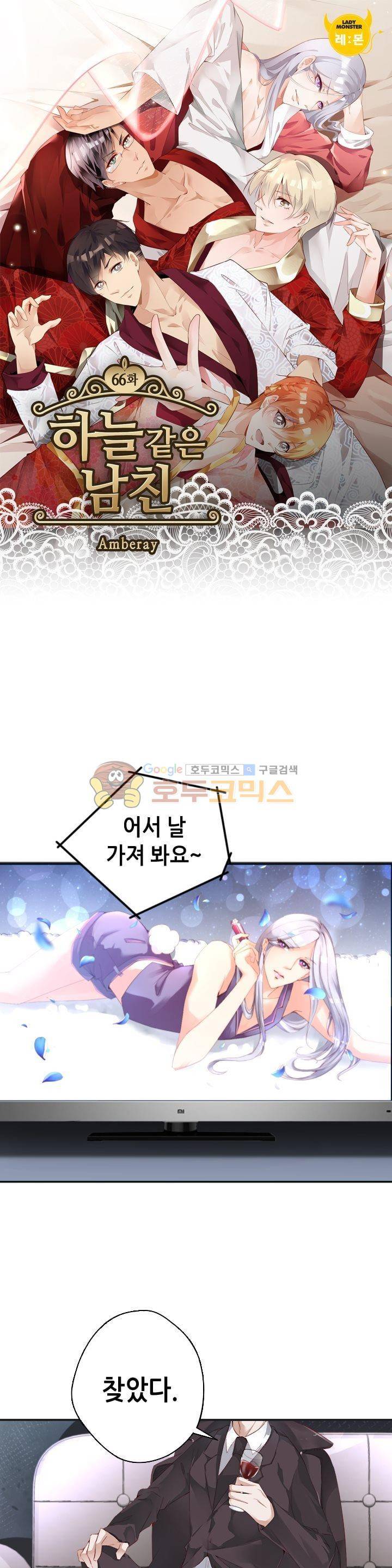 하늘 같은 남친 66화 1