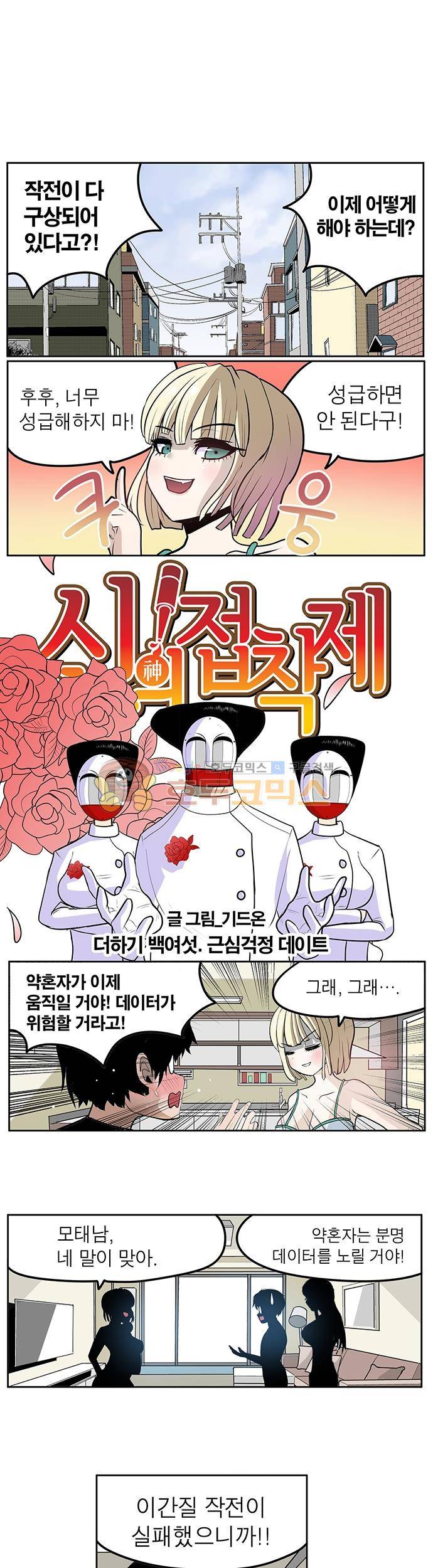 신의 접착제 106화 - 근심걱정 데이트 1