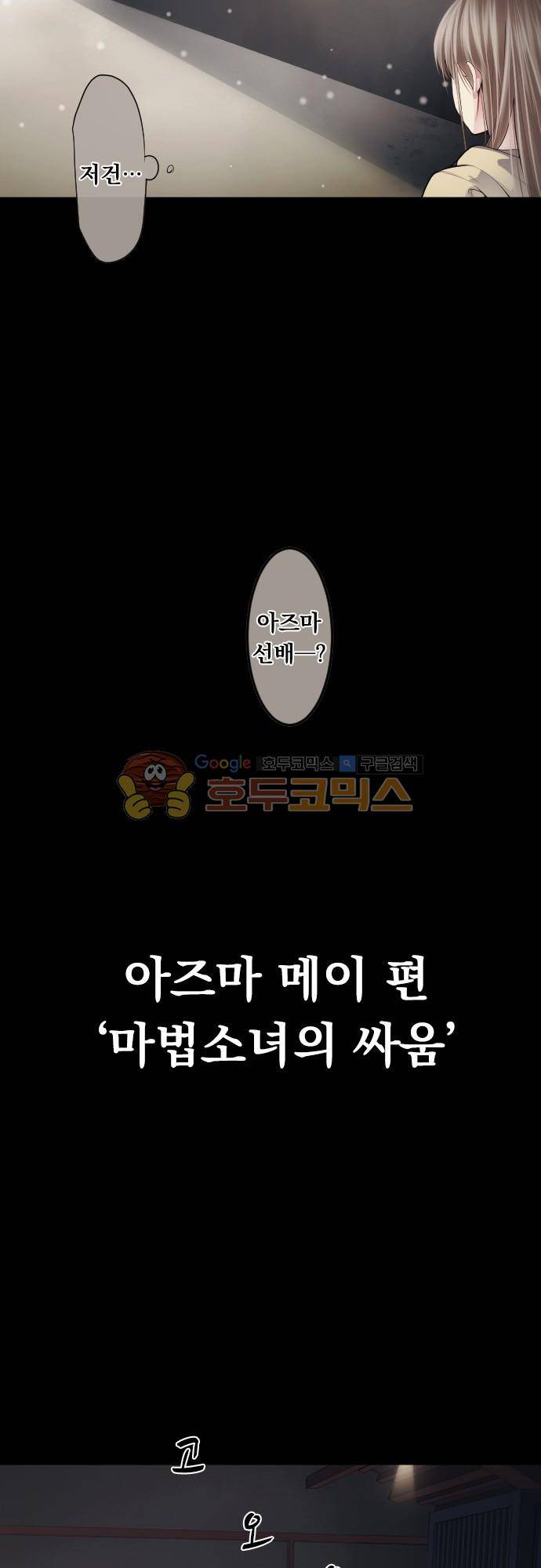 엔타쿠 82화 - 아즈마 메이 편 \'마법소녀의 싸움\' 3