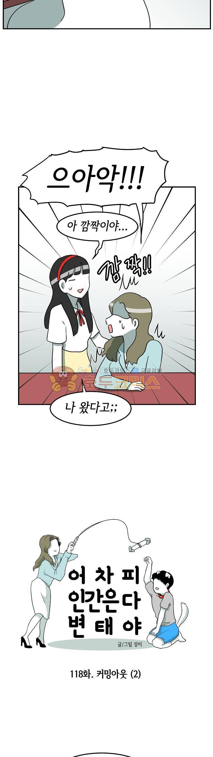 어차피 인간은 다 변태야 118화 - 커밍아웃 (2) 3