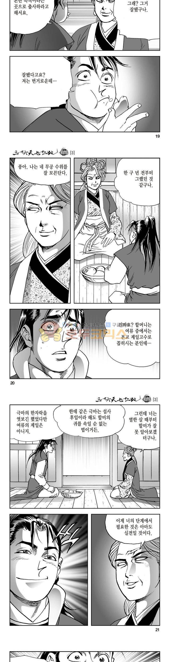 삼십육천칠십이지 3화 6