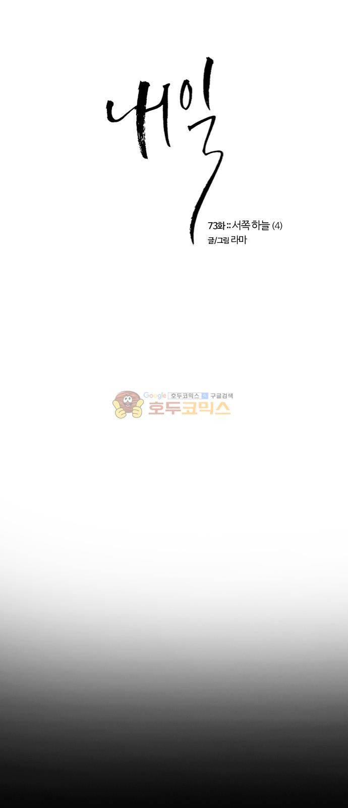내일 73화 - 서쪽하늘 (4) 1