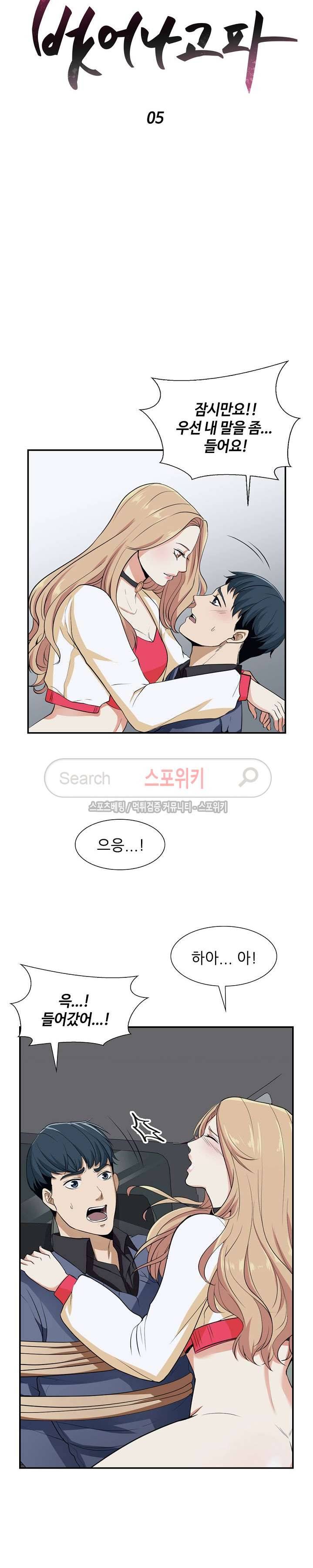 벗어나고파 5화 2