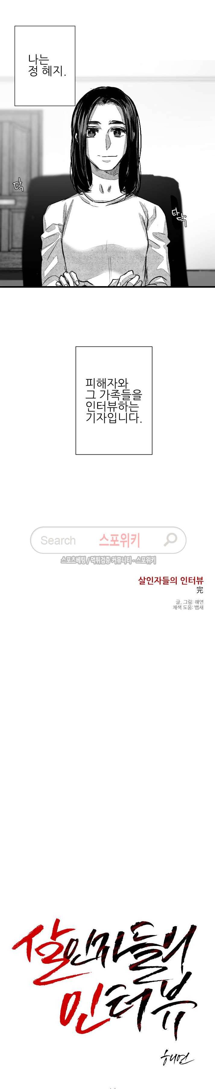 살인자들의 인터뷰 시즌2 에필로그, 후기 12