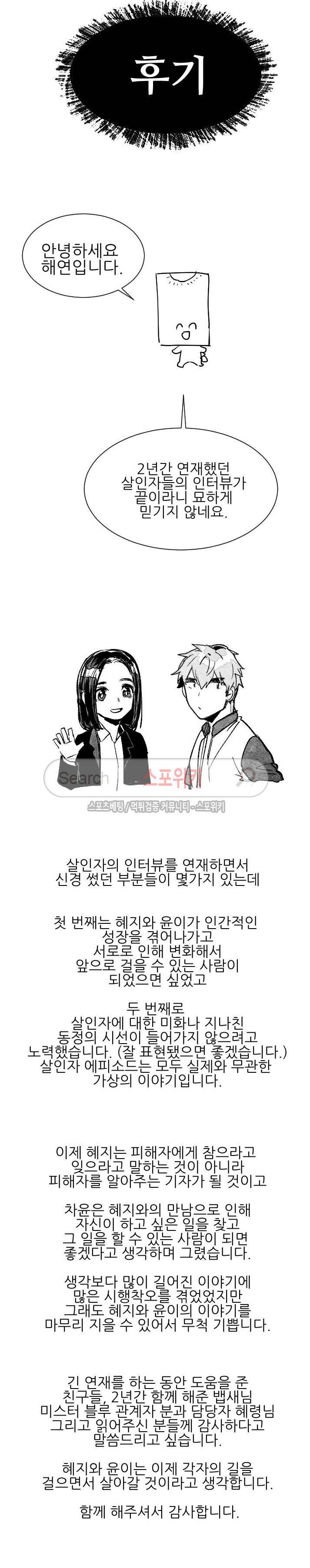 살인자들의 인터뷰 시즌2 에필로그, 후기 13