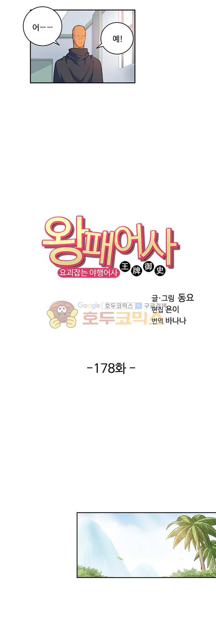 왕패어사 178화 2