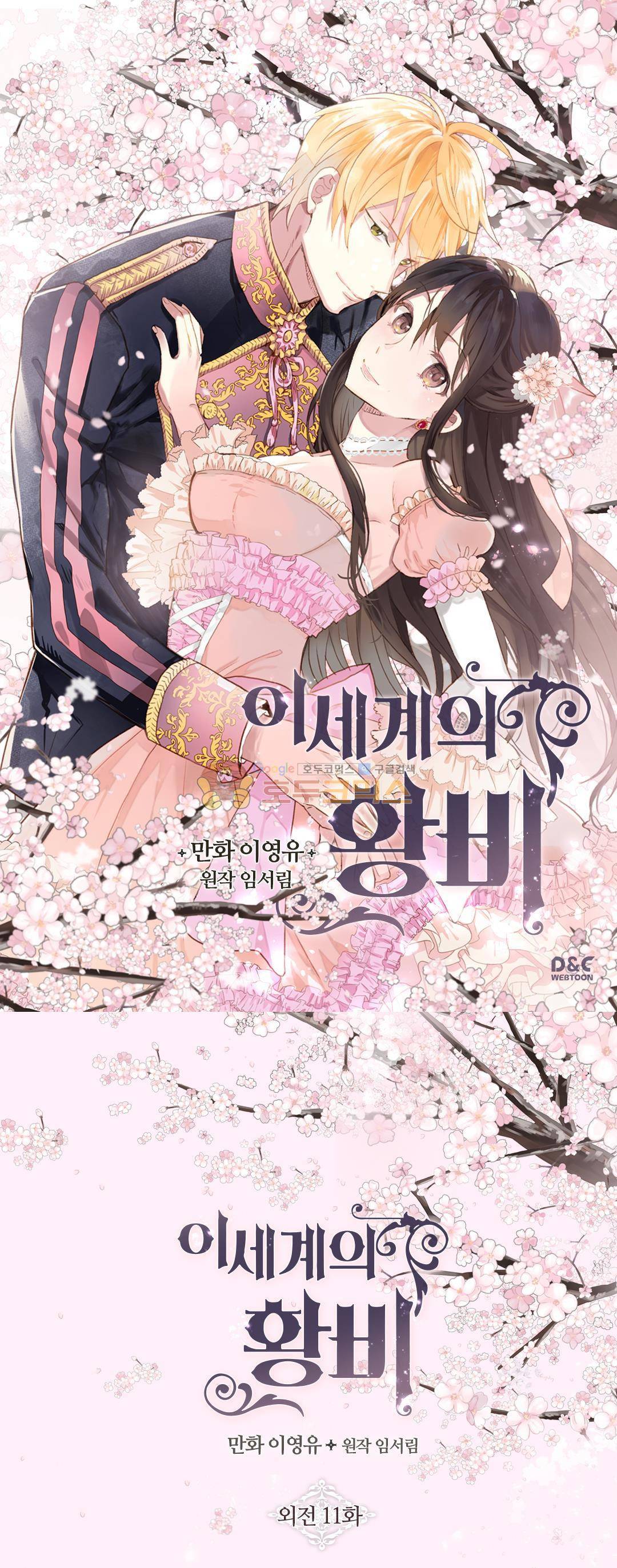 이세계의 황비 - 외전 10화 1