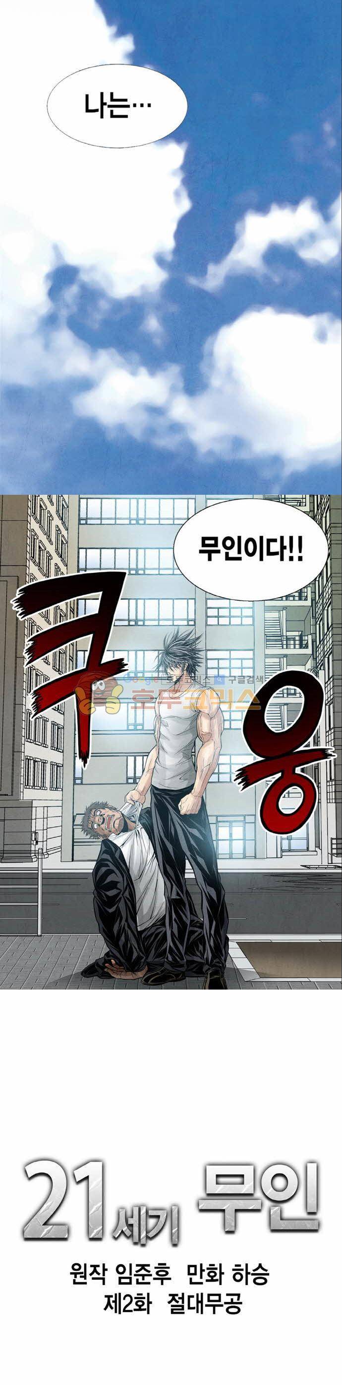 21세기 무인 2화 - 절대무공 1