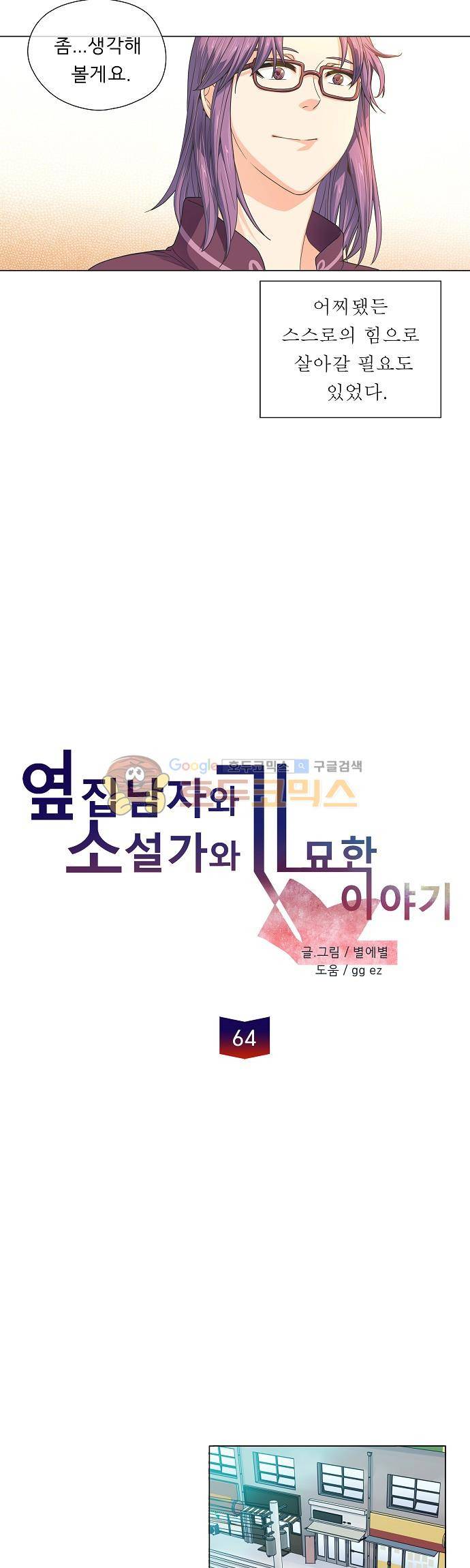 옆집남자와 소설가와 기묘한 이야기 64화 - 그런 표정으로 그런 말 하지 마. 11
