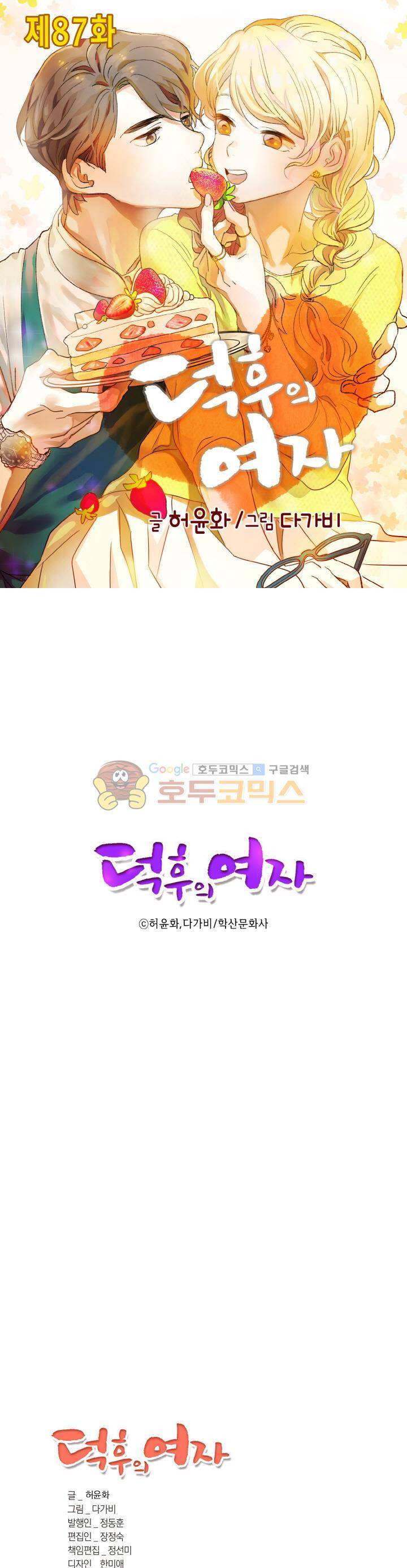 덕후의 여자 87화 1