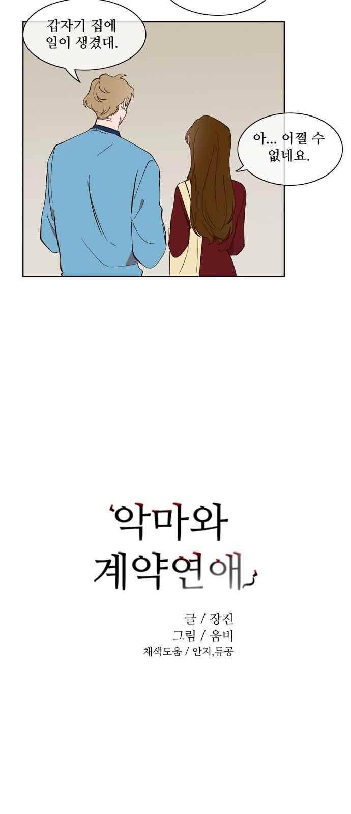 악마와 계약연애 24화 5