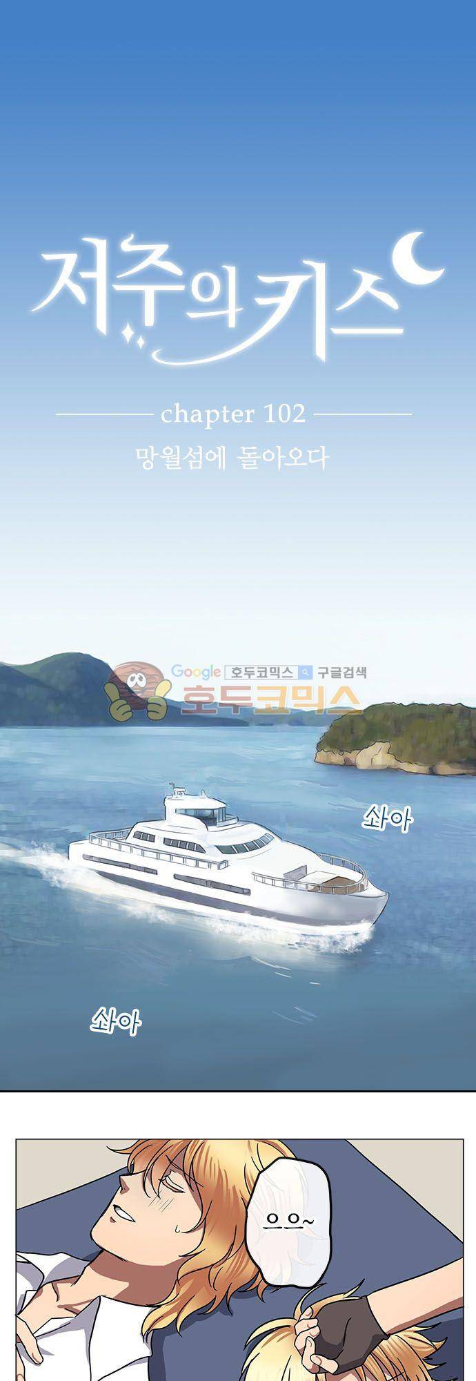 저주의 키스 102화 - 망월섬에 돌아오다 2