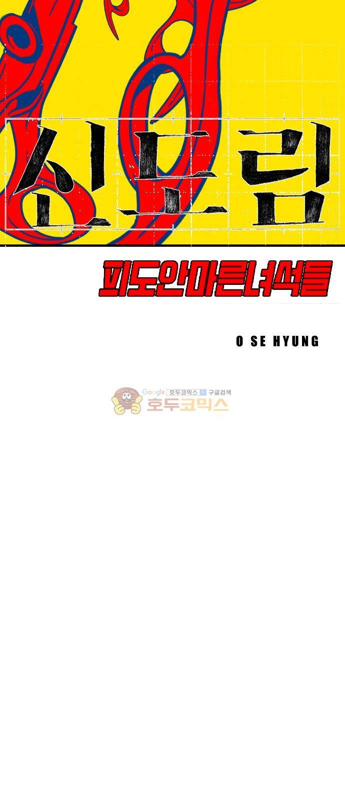 신도림 111화 - 극복 5