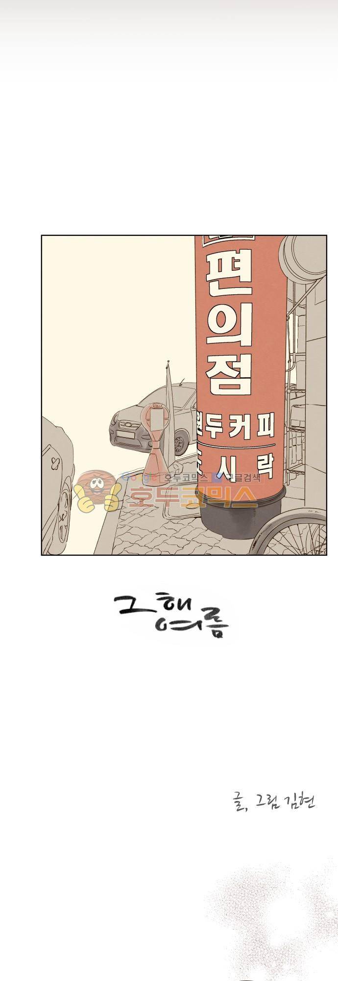 그 해 여름 139화 - Summer Again (2) 3