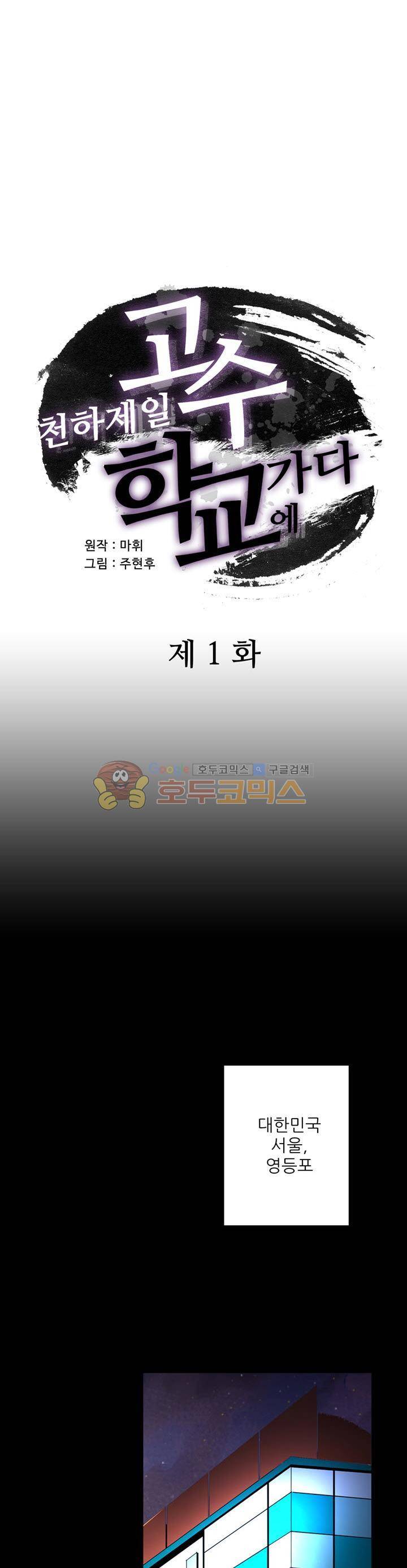 천하제일고수-학교에 가다 1화 1