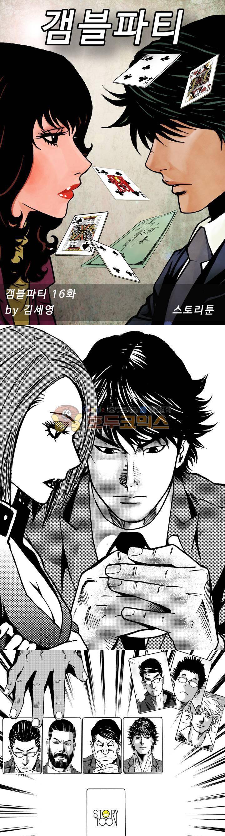 갬블파티 16화 1