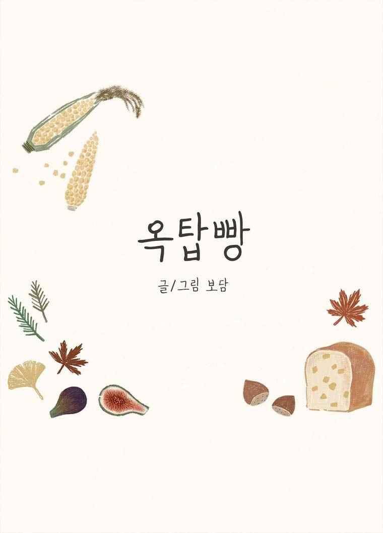 옥탑빵 34화 1