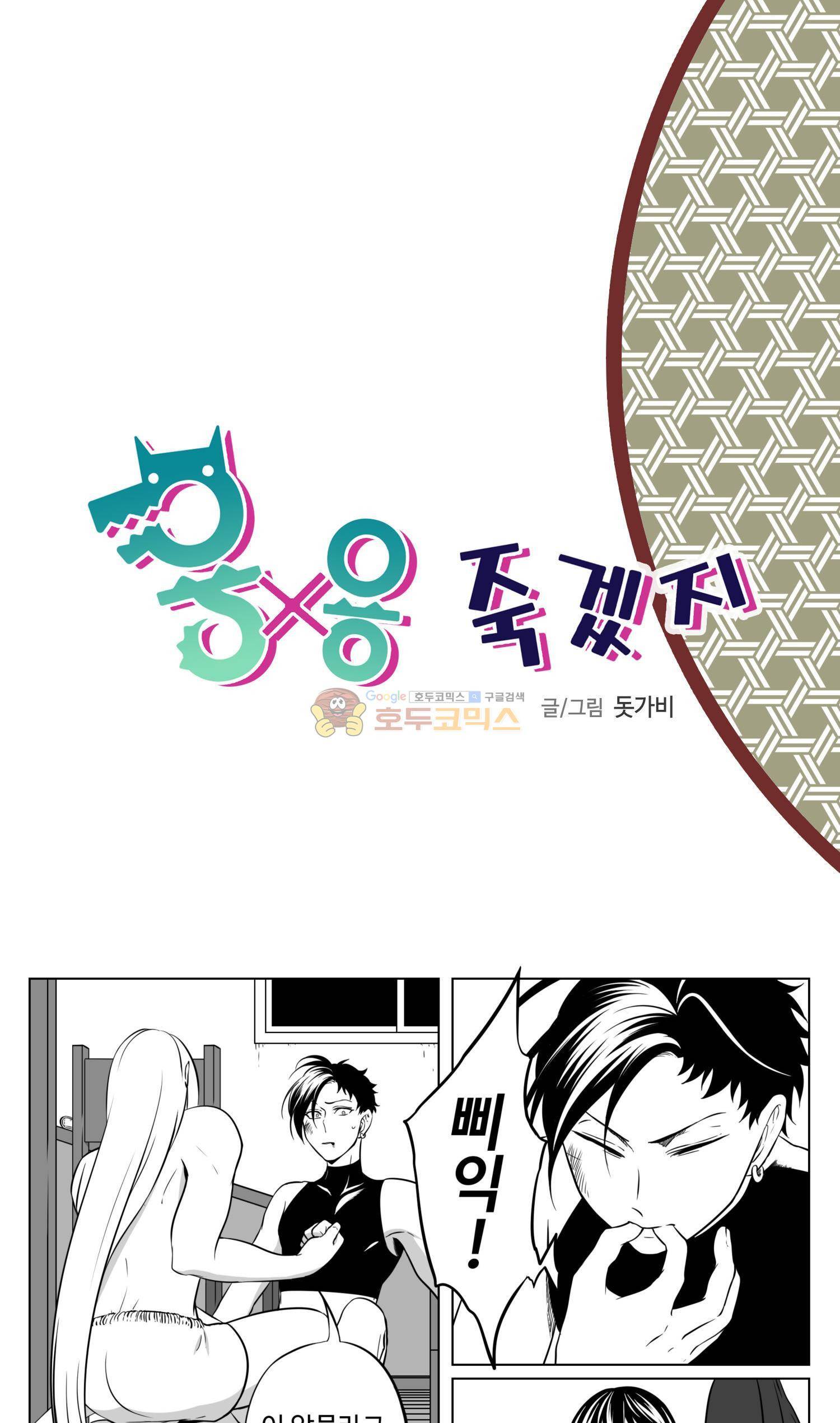 용×용 죽겠지 20화 2
