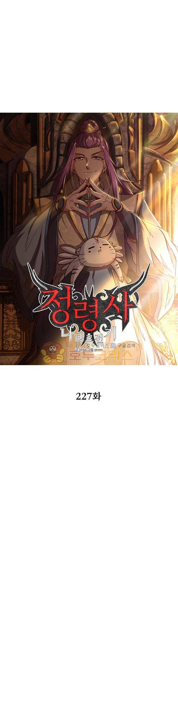 정령사: 나타르 전기 227화 4