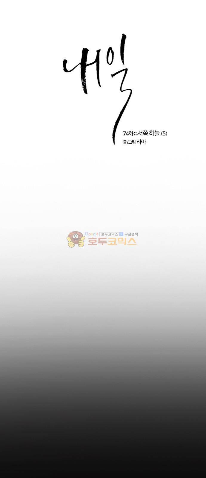 내일 74화 - 서쪽 하늘 (5) 1