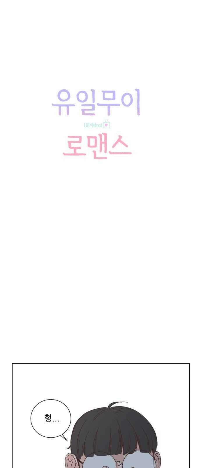 유일무이 로맨스 28화 7
