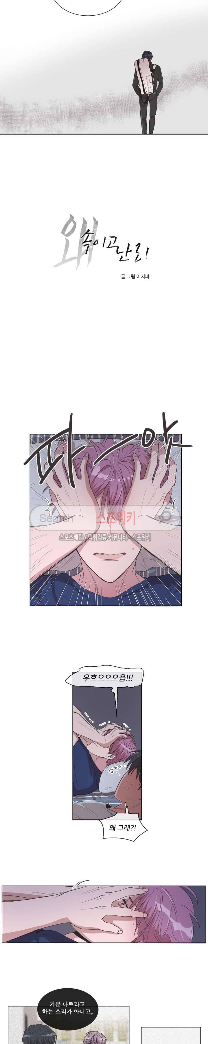 왜 속이고 난리 17화 2