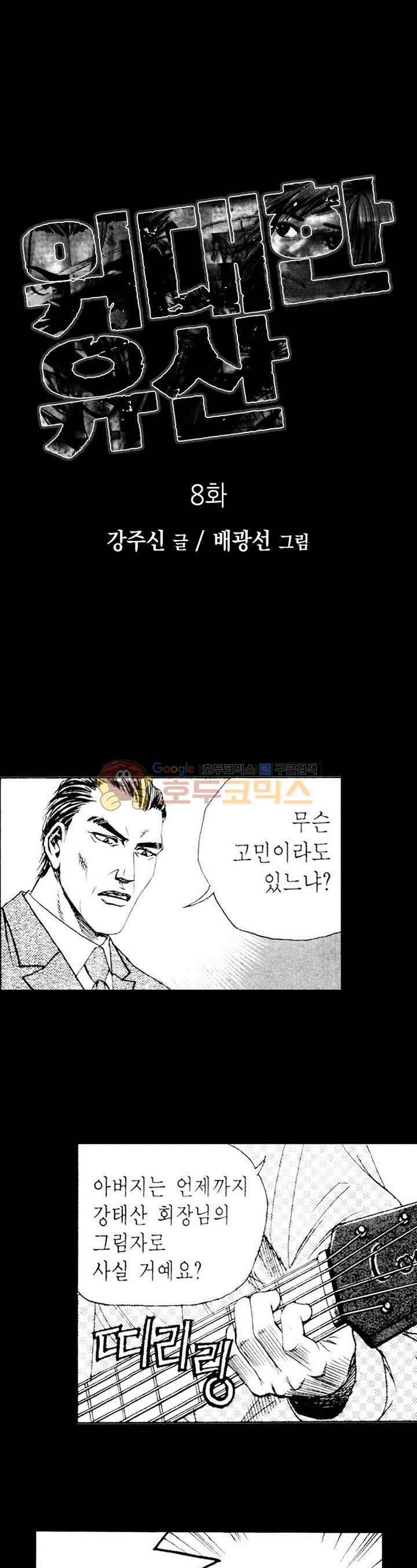 위대한 유산 8화 1