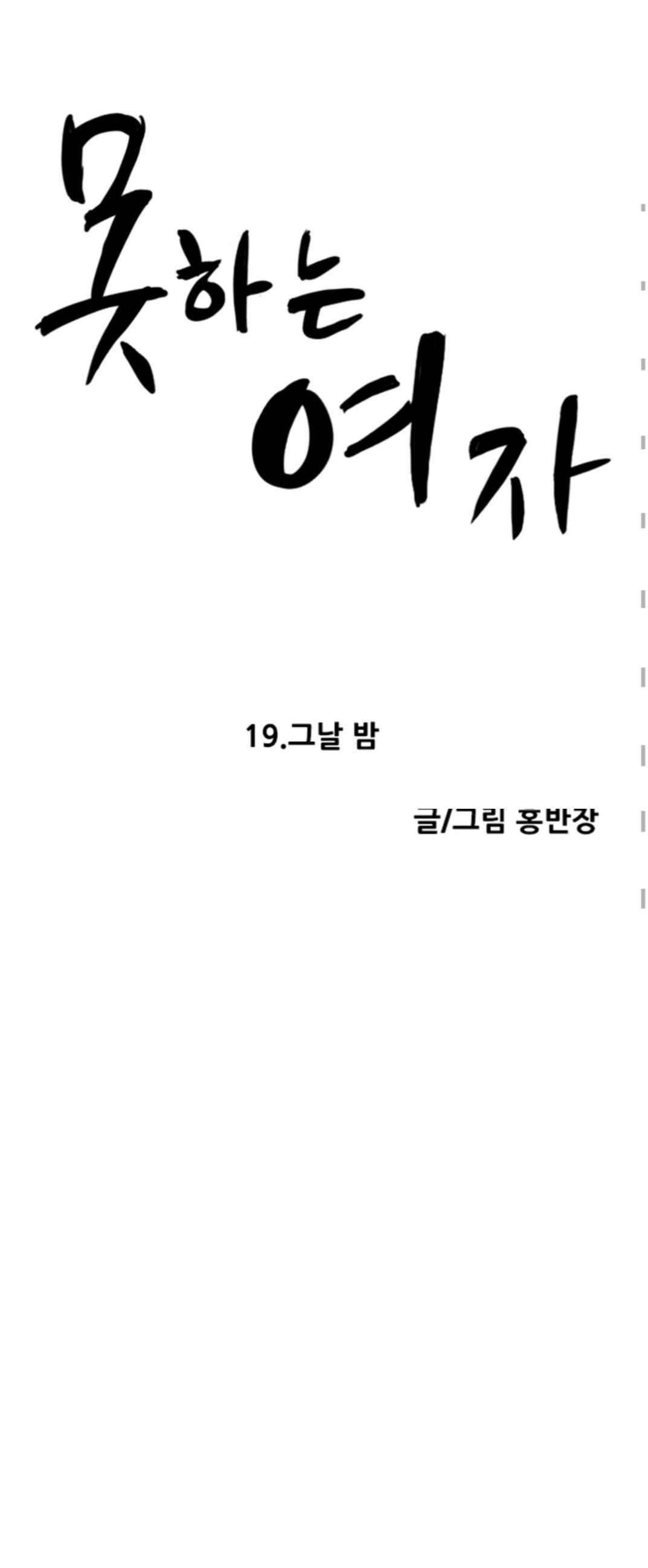 못하는 여자자 19화 2