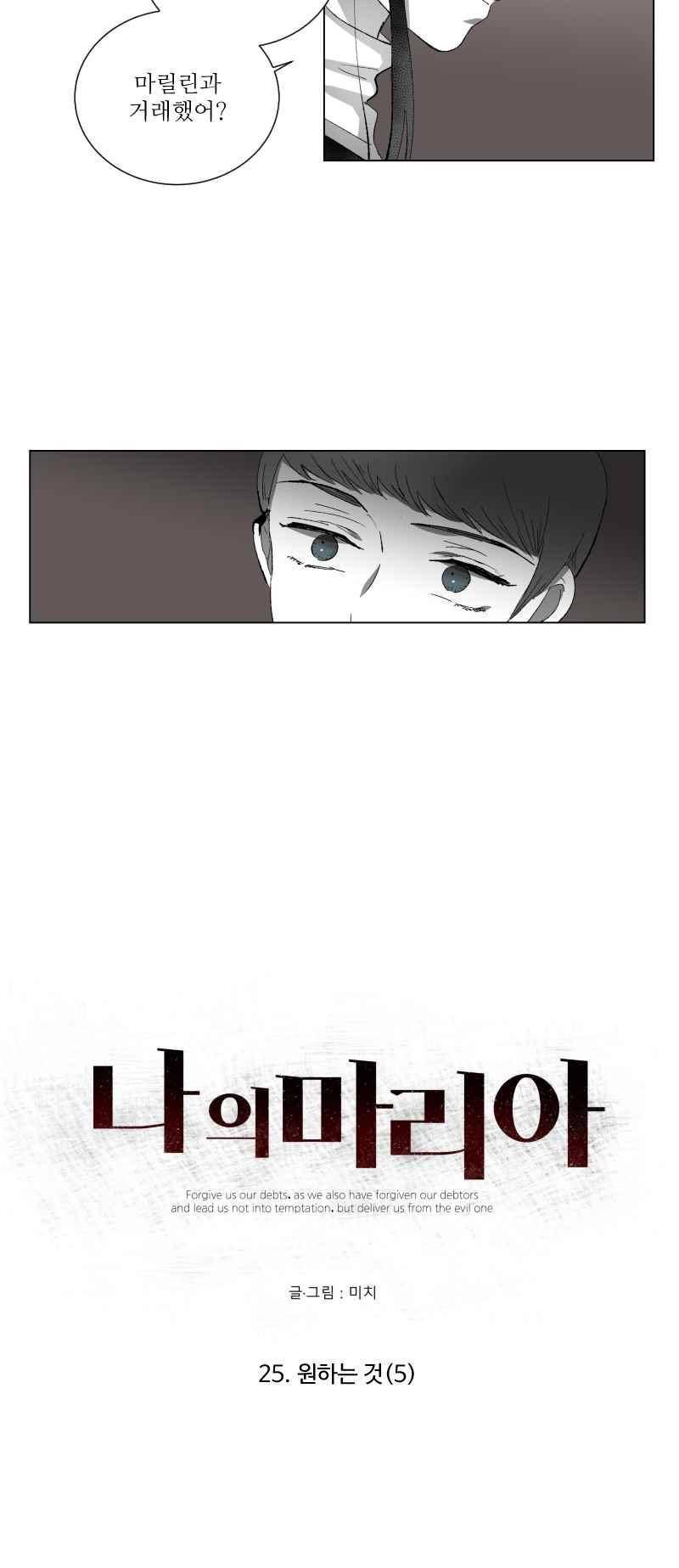 나의 마리아 25화 4