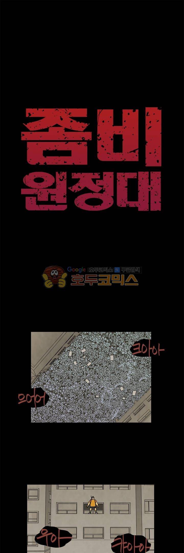 좀비원정대 35화 1