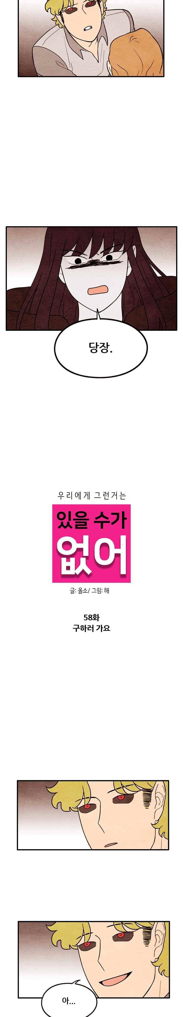 있을 수가 없어 시즌2 58화 3