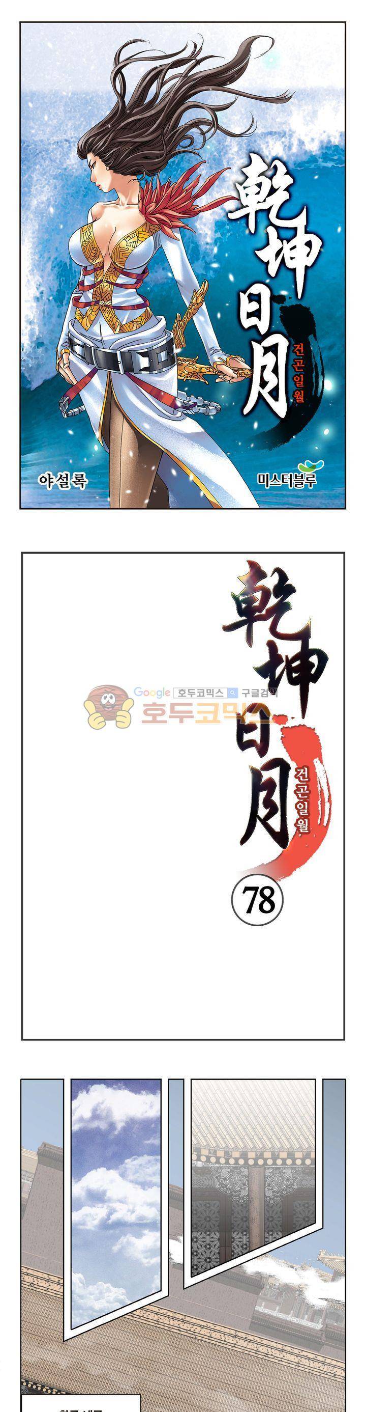 건곤일월 78화 1